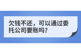 南阳讨债公司成功追回拖欠八年欠款50万成功案例