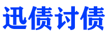 南阳讨债公司